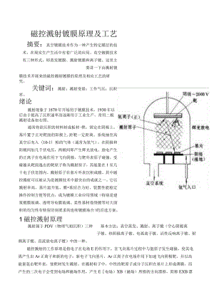 磁控溅射镀膜原理和工艺设计.docx