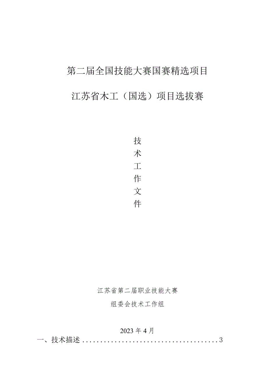 第二届全国技能大赛国赛精选项目江苏省木工(国选)项目选拔赛技术文件.docx_第1页