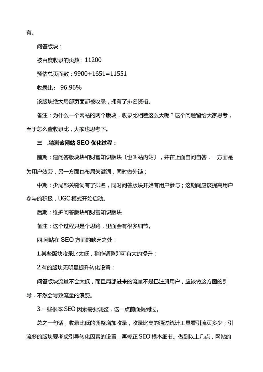 某知名P2P网贷平台SEO案例分析.docx_第3页