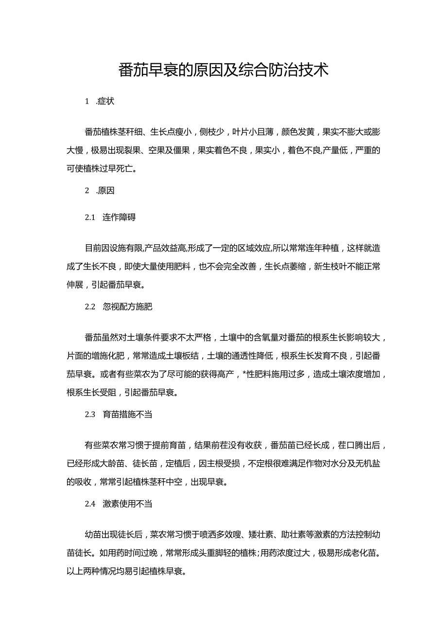 番茄早衰的原因及综合防治技术.docx_第1页