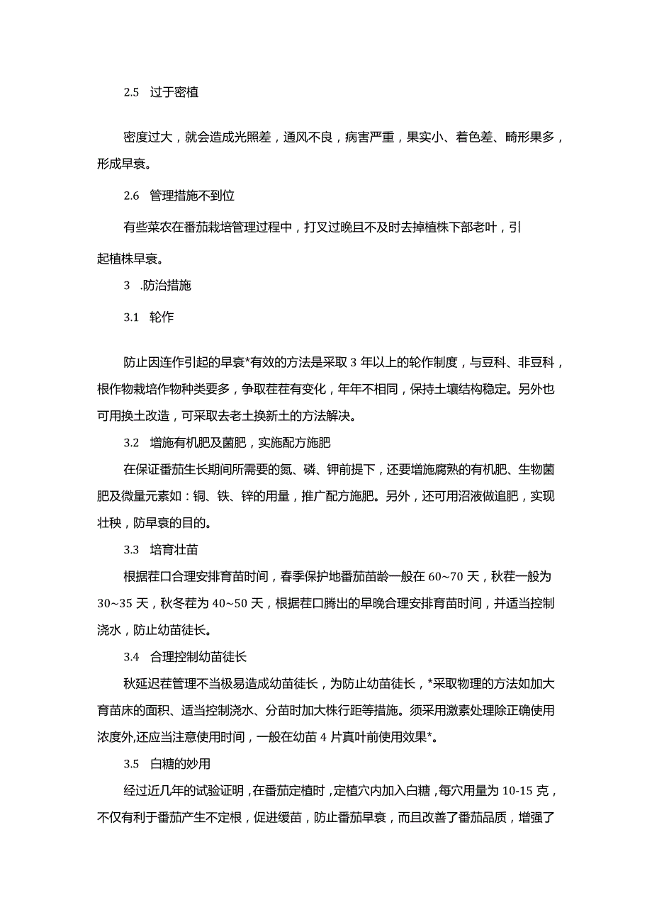 番茄早衰的原因及综合防治技术.docx_第2页