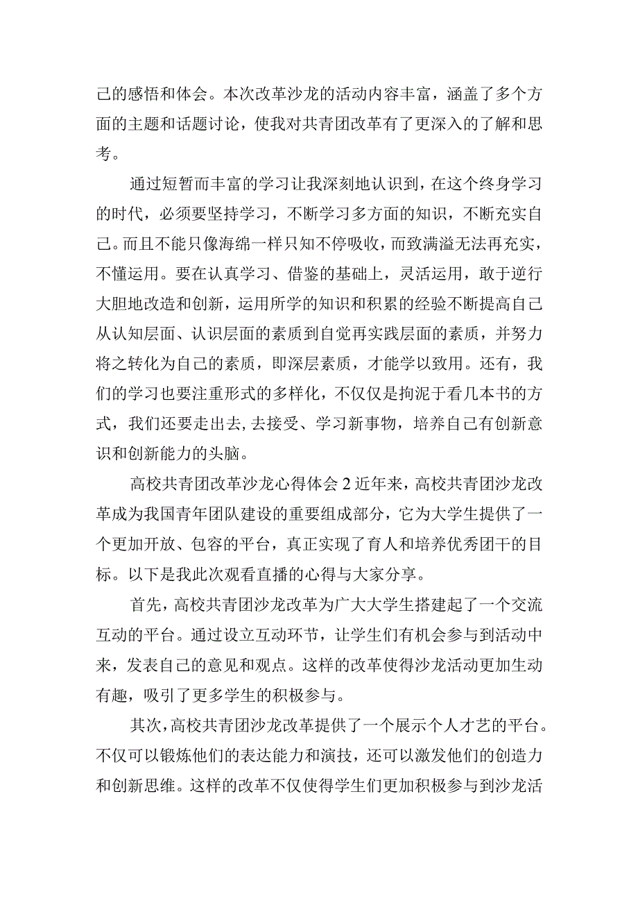 高校共青团改革沙龙心得体会五篇.docx_第2页