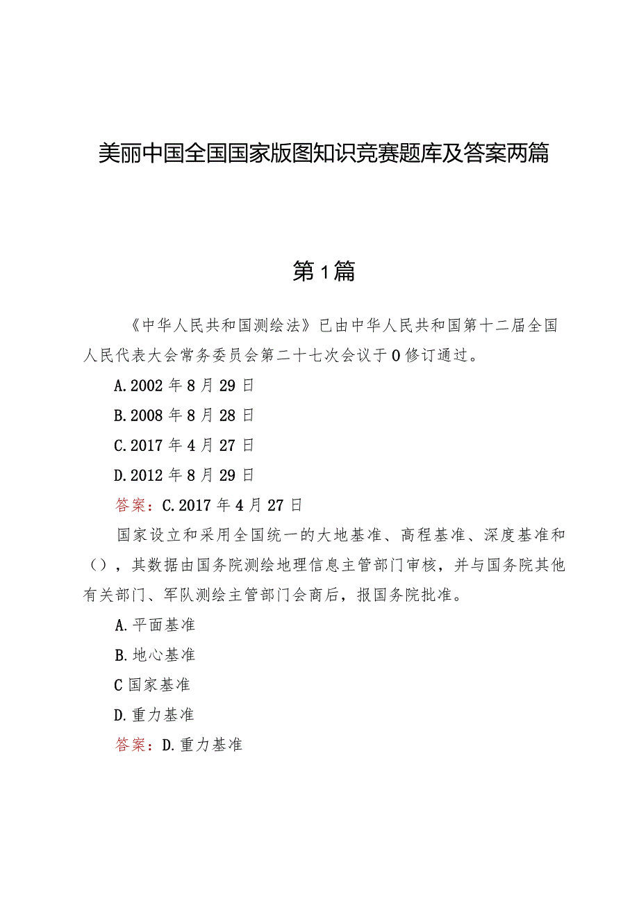 美丽中国全国国家版图知识竞赛题库及答案两篇.docx_第1页