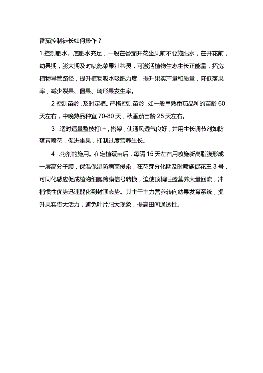 番茄控制徒长如何操作？.docx_第1页