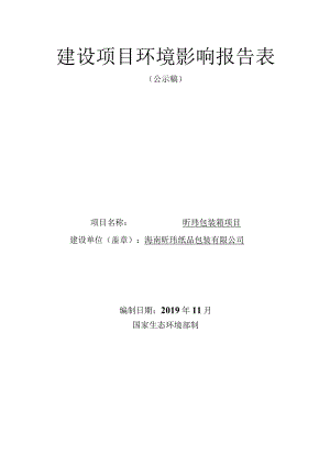 昕玮包装箱项目环境影响报告表环评报告.docx