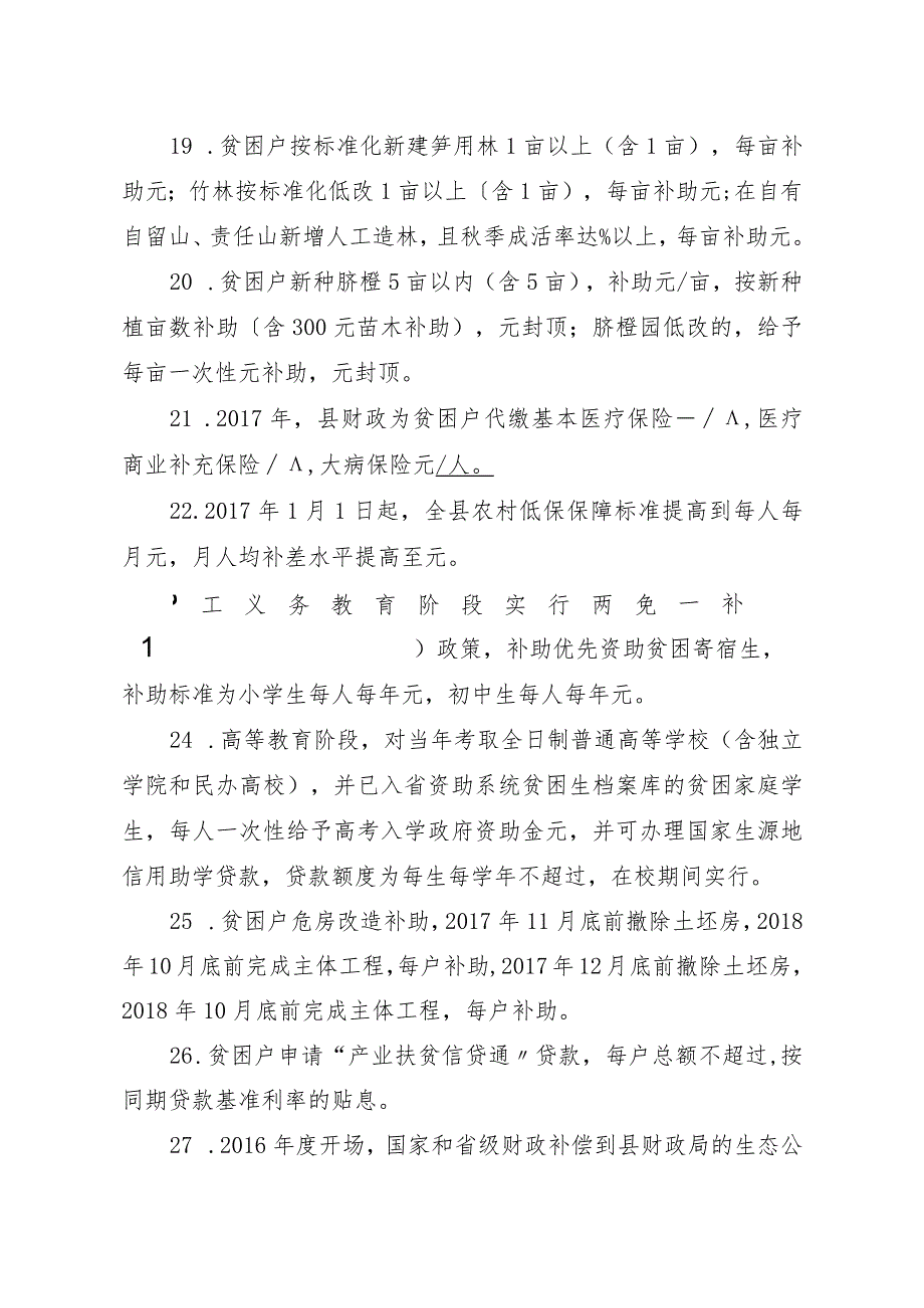 精准扶贫知识100题(无答案无打乱).docx_第3页