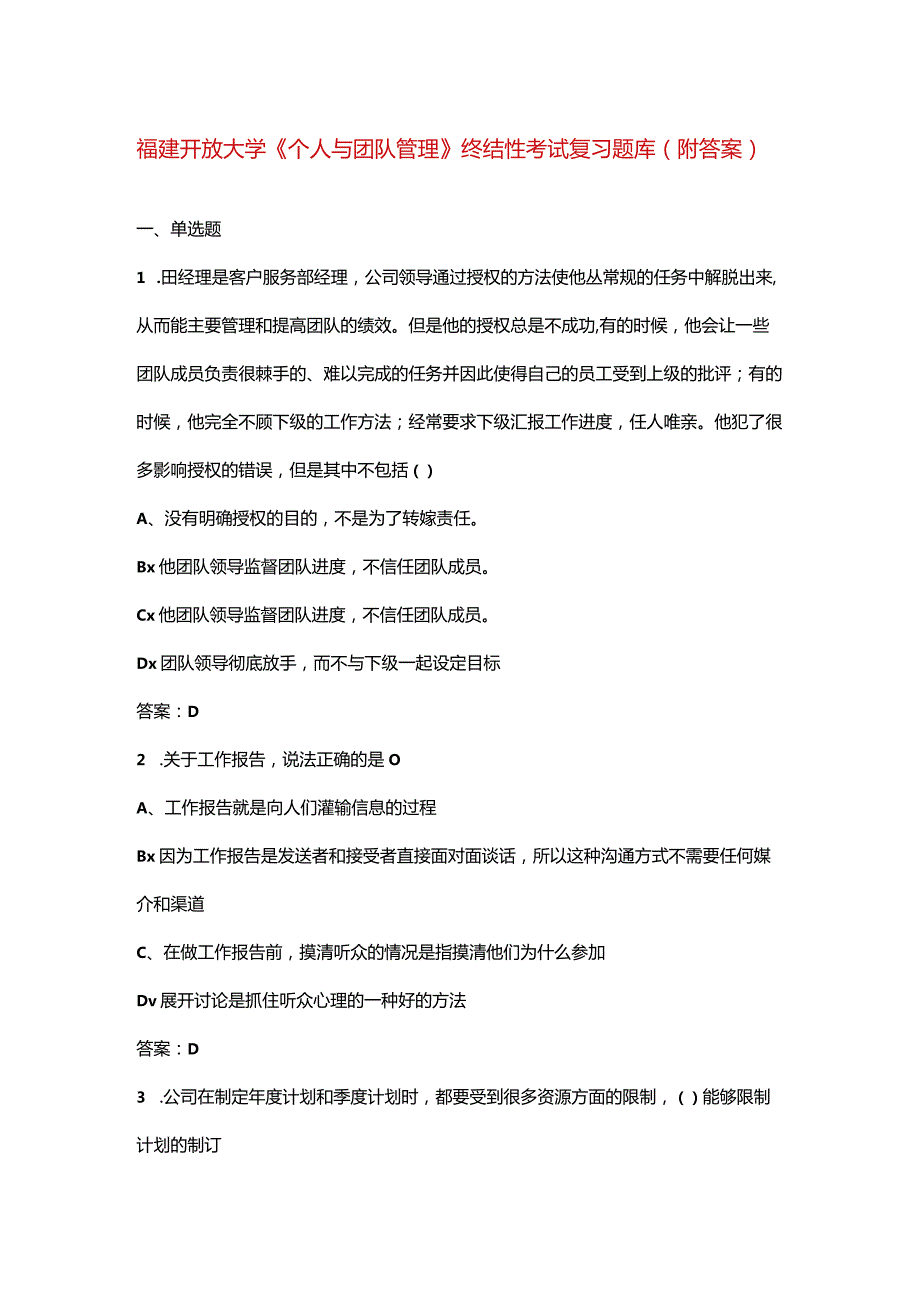 福建开放大学《个人与团队管理》终结性考试复习题库（附答案）.docx_第1页