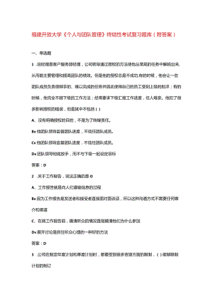 福建开放大学《个人与团队管理》终结性考试复习题库（附答案）.docx