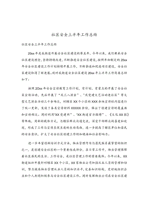 社区安全上半年工作总结.docx