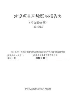 海南华益泰康药业有限公司生产车间扩能改建项目环评报告.docx