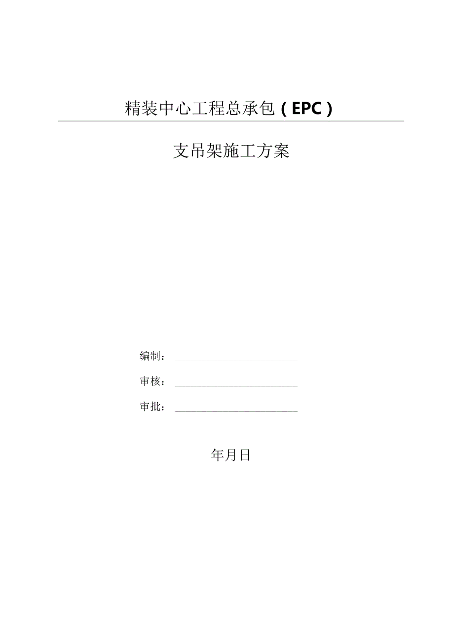 精装中心工程总承包支吊架施工方案.docx_第1页