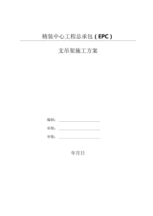 精装中心工程总承包支吊架施工方案.docx