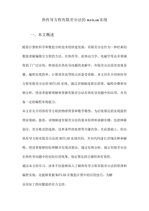 热传导方程有限差分法的MATLAB实现.docx