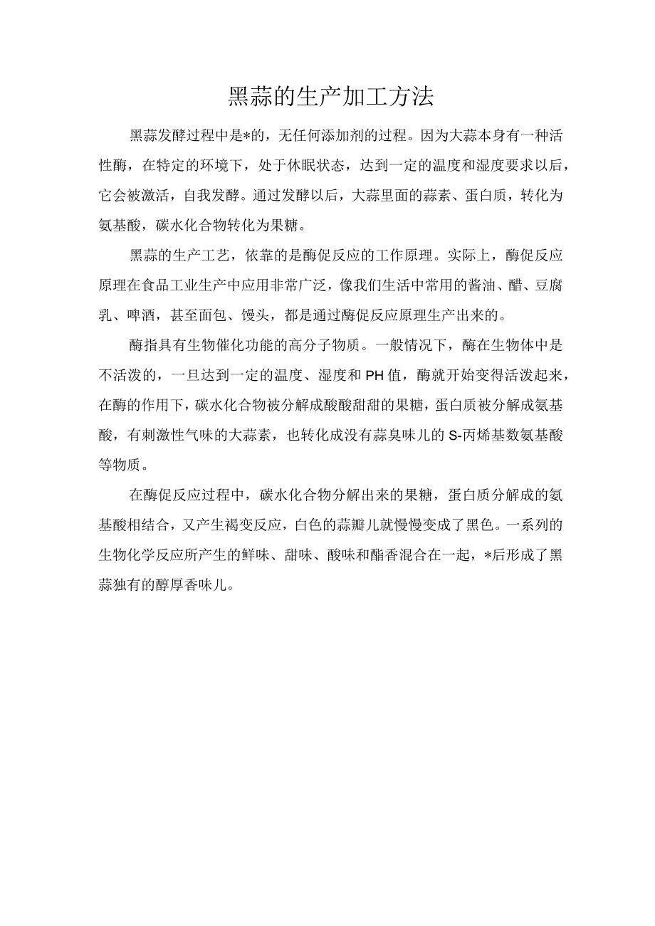 黑蒜的生产加工方法.docx_第1页