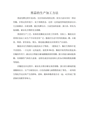 黑蒜的生产加工方法.docx