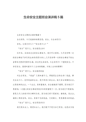 生命安全主题班会演讲稿5篇.docx