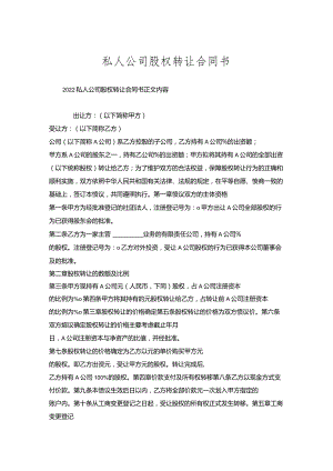 私人公司股权转让合同书.docx