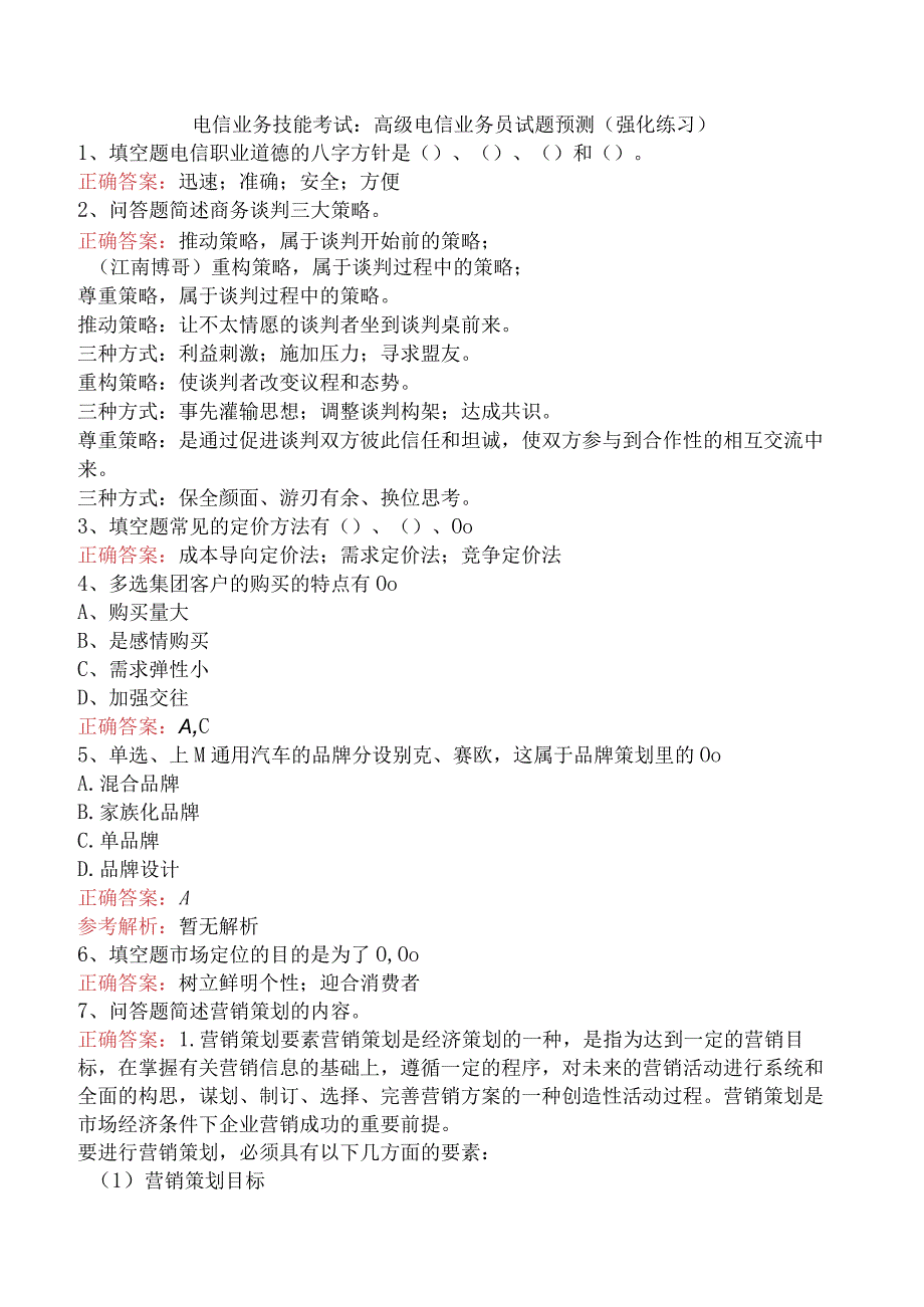 电信业务技能考试：高级电信业务员试题预测（强化练习）.docx_第1页