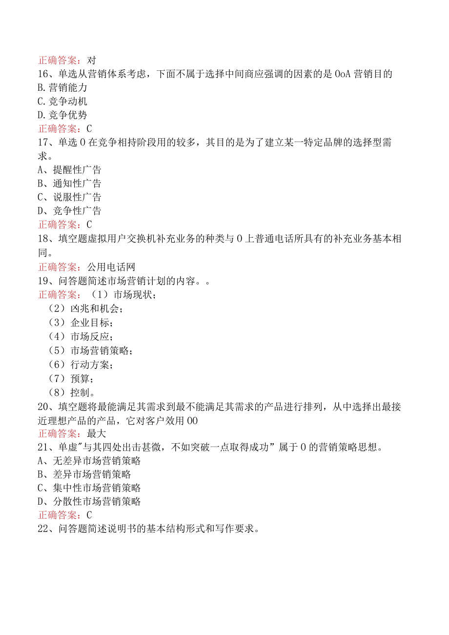 电信业务技能考试：高级电信业务员试题预测（强化练习）.docx_第3页