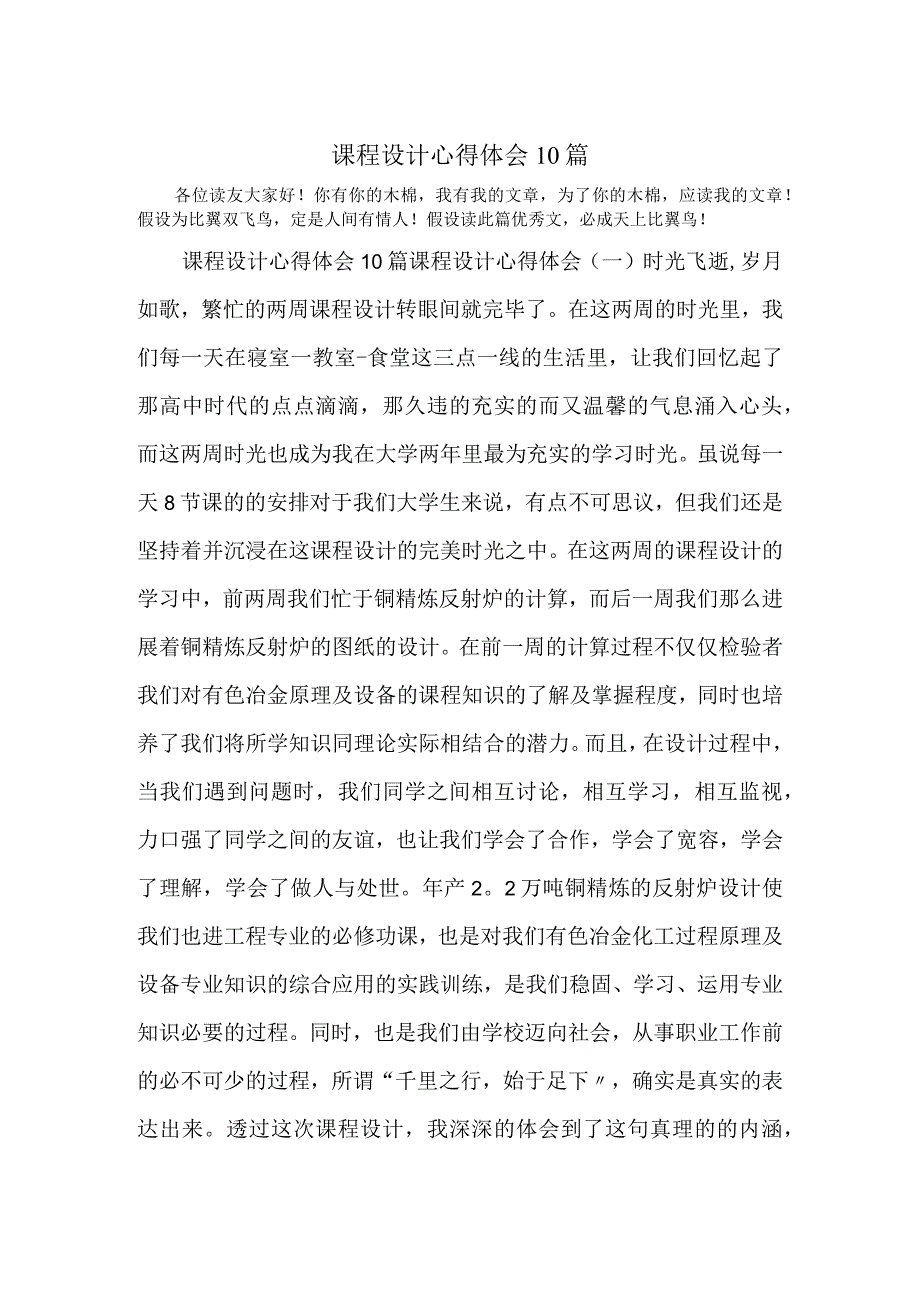 课程设计心得体会10篇.docx_第1页