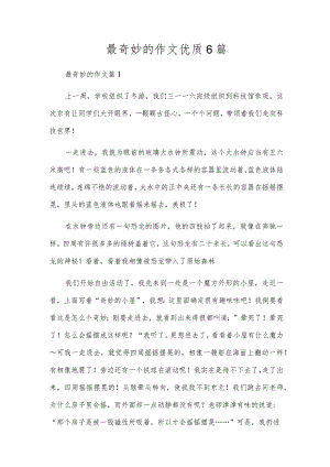 最奇妙的作文优质6篇.docx