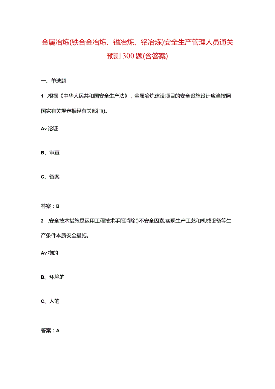 金属冶炼(铁合金冶炼、锰冶炼、铬冶炼)安全生产管理人员通关预测300题（含答案）.docx_第1页