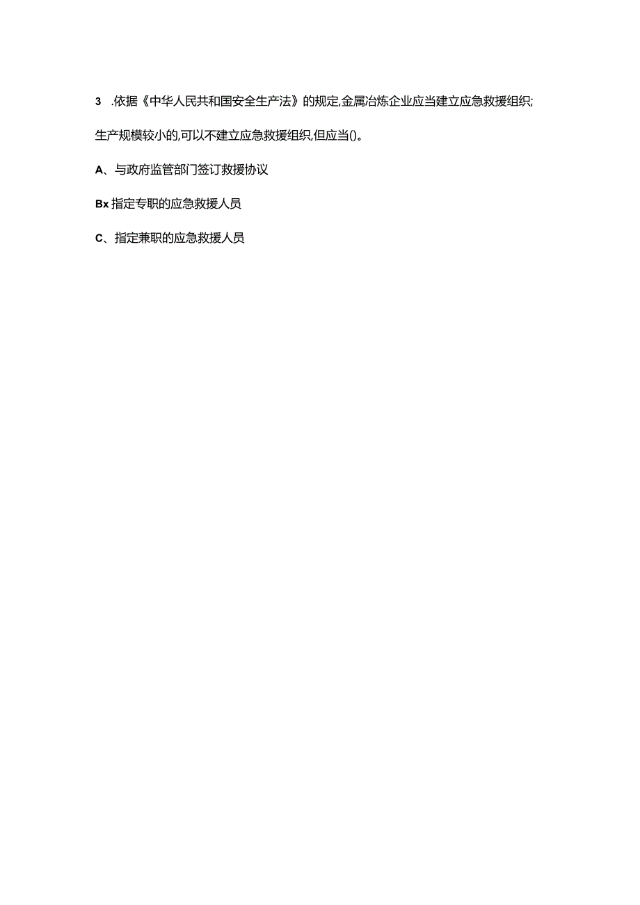 金属冶炼(铁合金冶炼、锰冶炼、铬冶炼)安全生产管理人员通关预测300题（含答案）.docx_第2页