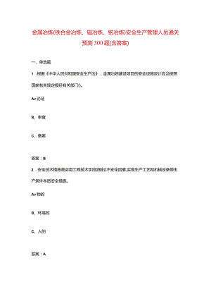 金属冶炼(铁合金冶炼、锰冶炼、铬冶炼)安全生产管理人员通关预测300题（含答案）.docx