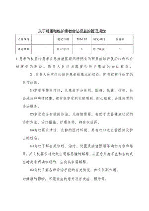 （YW-090）（YW-091）（YW-092）关于尊重和维护患者合法权益的管理规定.docx