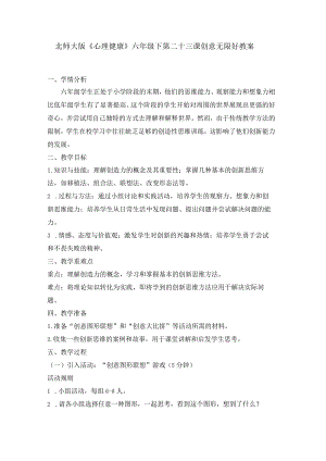 第二十三课创意无限好教案六年级下册小学心理健康（北师大版）.docx