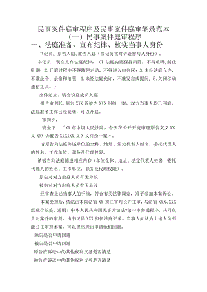 民事案件庭审程序与民事案件庭审笔录范本.docx