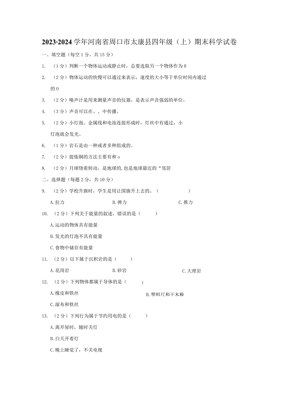 河南省周口市太康县2023-2024学年四年级上学期1月期末科学试题.docx_第1页