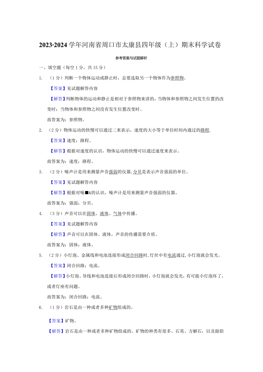 河南省周口市太康县2023-2024学年四年级上学期1月期末科学试题.docx_第3页