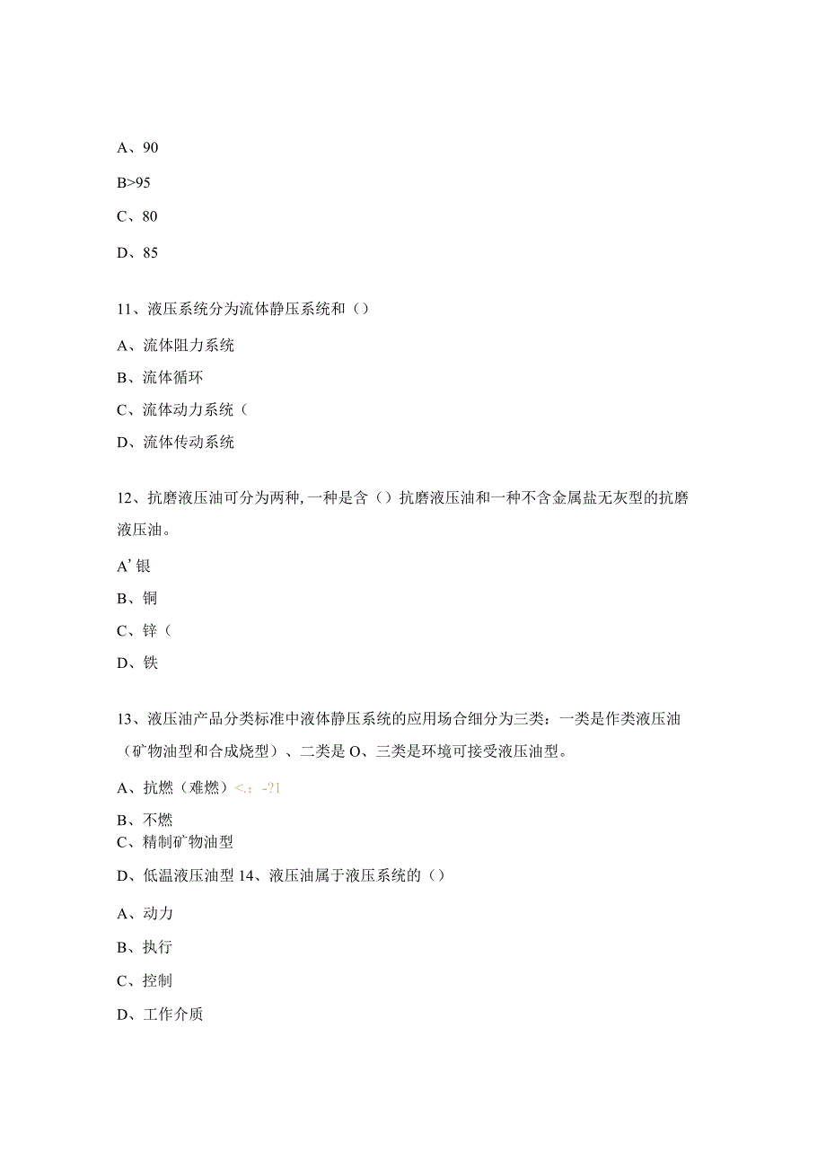 液压油考试试题及答案.docx_第3页