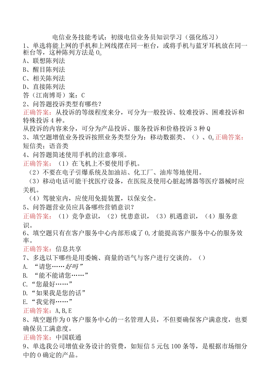 电信业务技能考试：初级电信业务员知识学习（强化练习）.docx_第1页