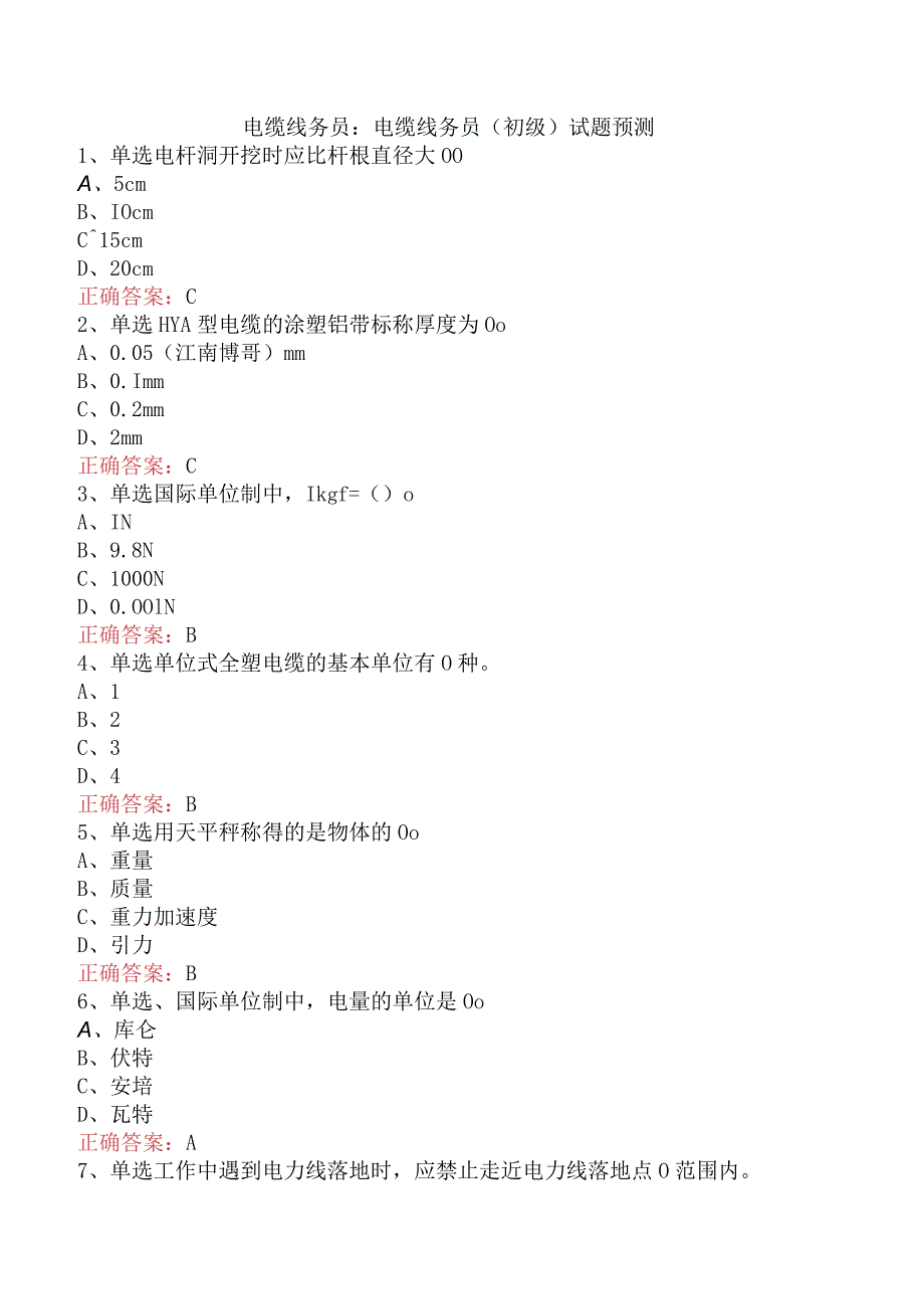 电缆线务员：电缆线务员(初级)试题预测.docx_第1页