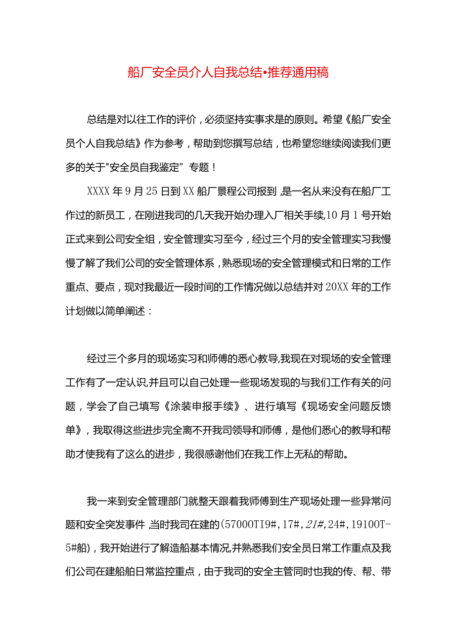 船厂安全员个人自我总结.docx_第1页