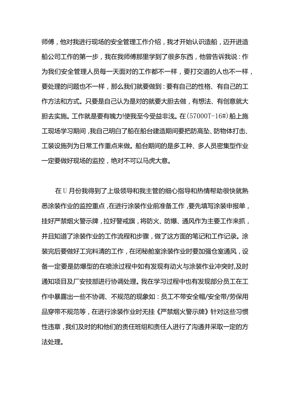 船厂安全员个人自我总结.docx_第2页