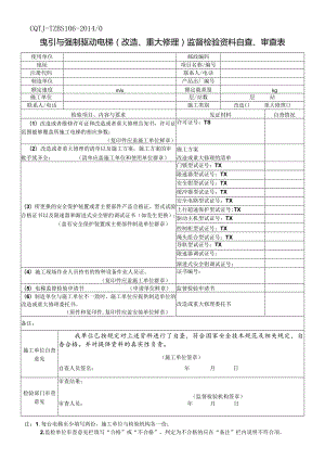 曳引与强制驱动电梯（改造、重大修理）监督检验资料自查、审查表.docx