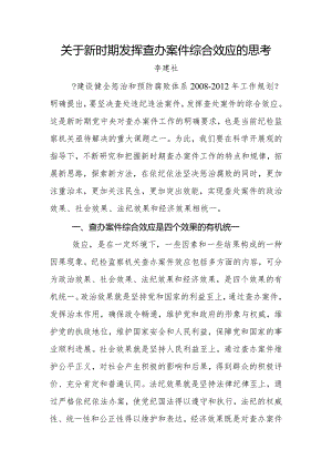 纪检监察办案要坚持四个效果的统一.docx