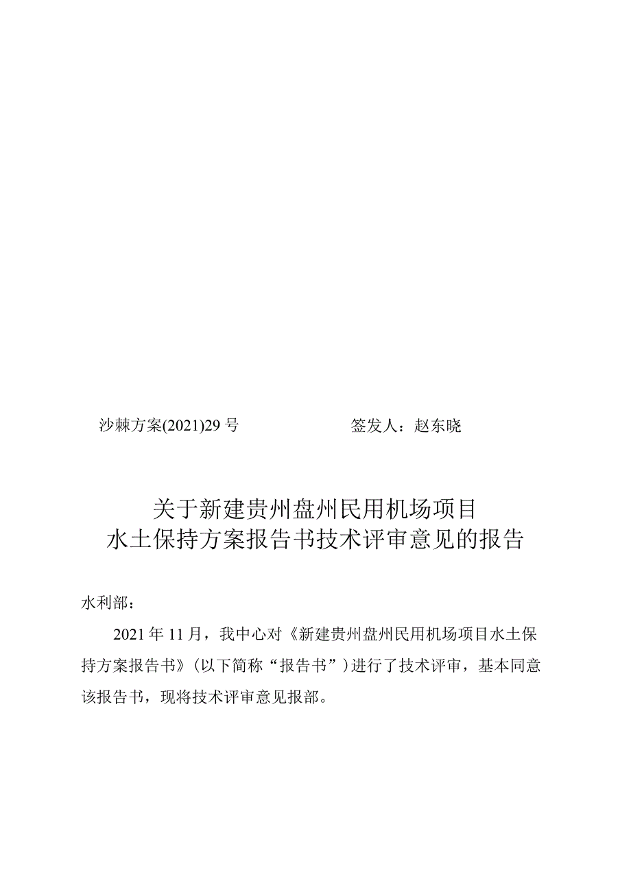 新建贵州盘州民用机场项目水土保持方案技术评审意见.docx_第1页