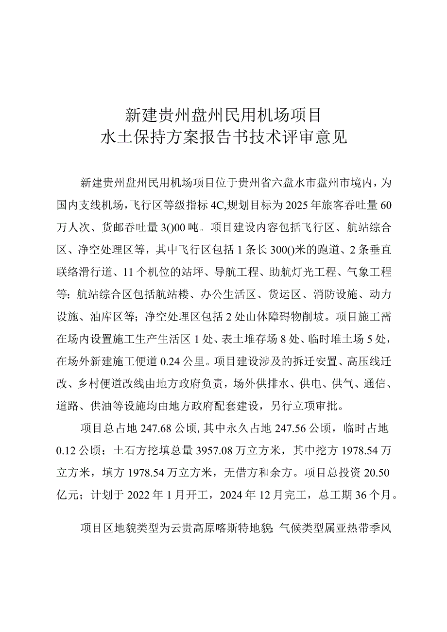 新建贵州盘州民用机场项目水土保持方案技术评审意见.docx_第3页