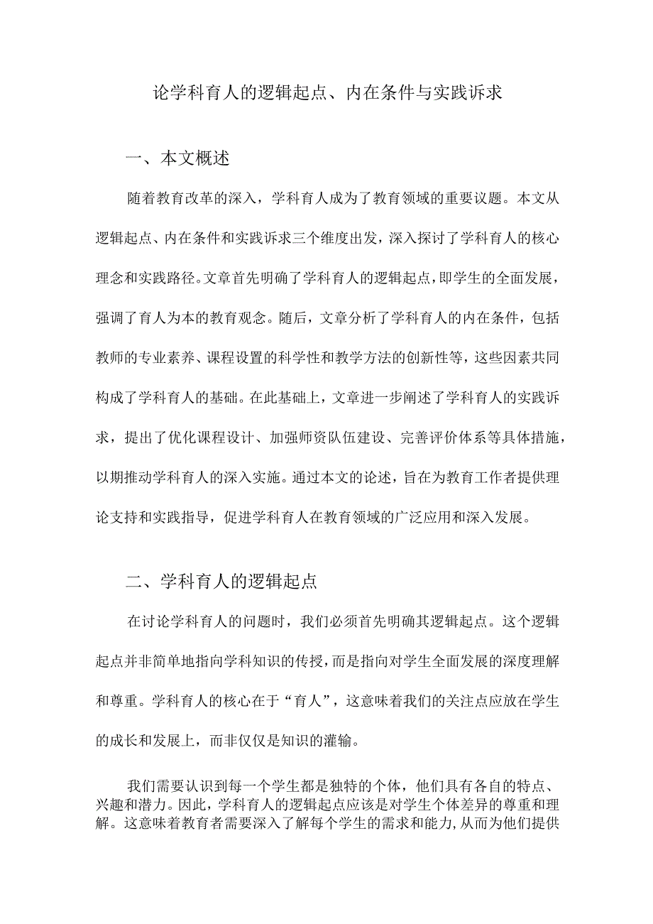 论学科育人的逻辑起点、内在条件与实践诉求.docx_第1页