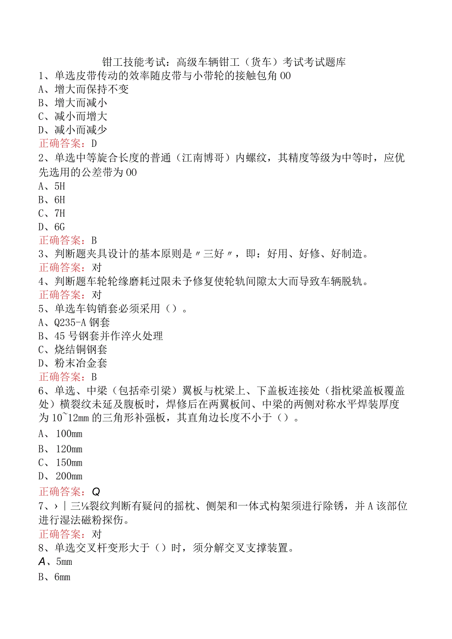 钳工技能考试：高级车辆钳工(货车)考试考试题库.docx_第1页