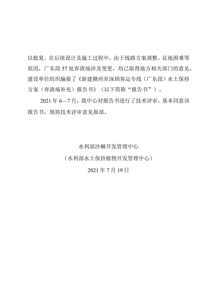 新建赣州至深圳客运专线（广东段）水土保持方案（弃渣场补充）技术评审意见.docx_第2页