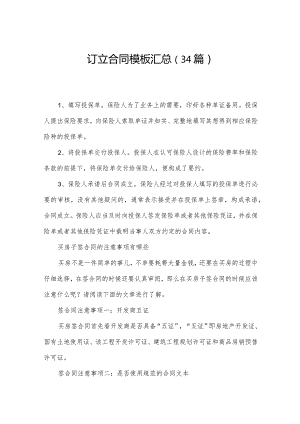 订立合同模板汇总（34篇）.docx