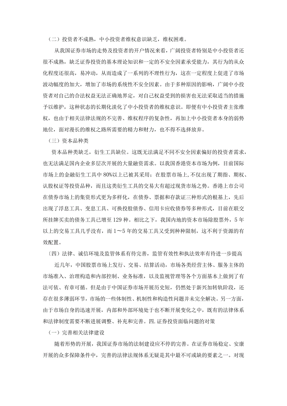 证券投资面临的问题和对策的研究.docx_第3页