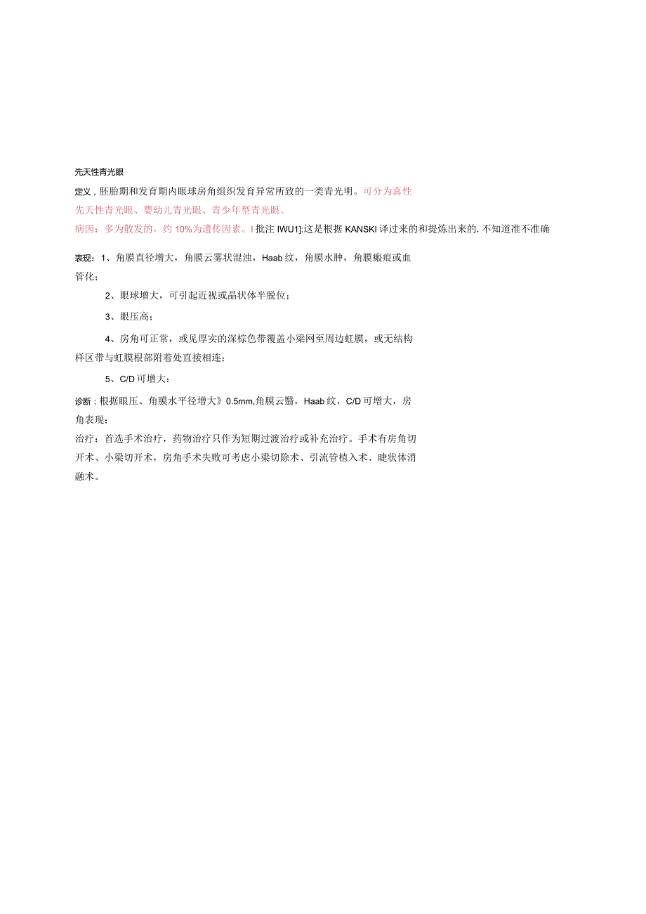 眼科学资料：先天性青光眼.docx_第1页