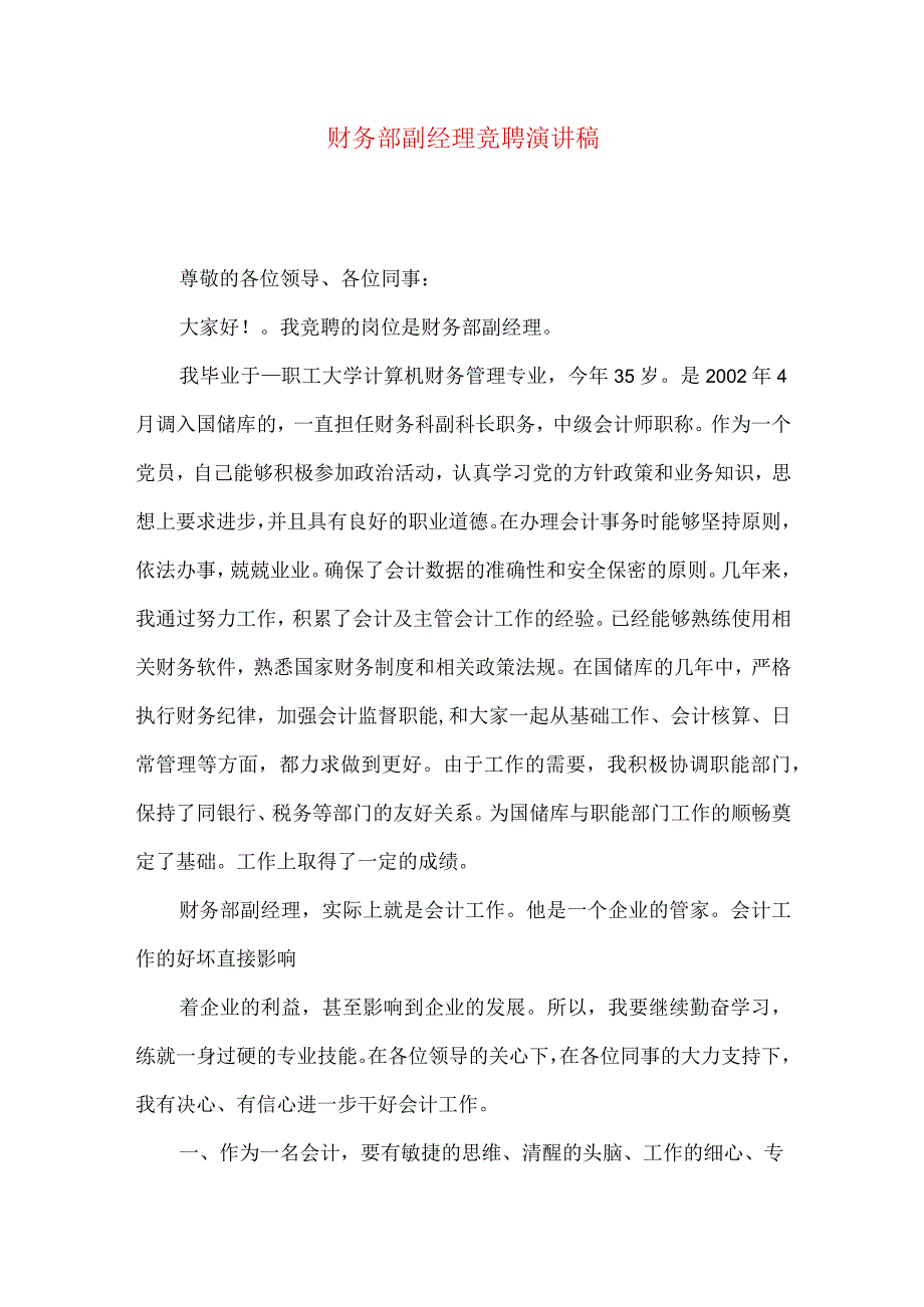 财务部副经理竟聘演讲稿.docx_第1页