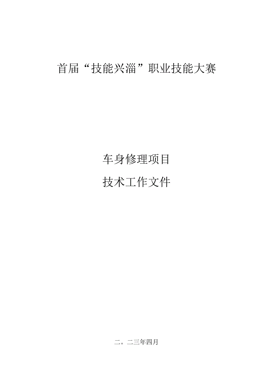 淄博市首届“技能兴淄”车身修理技能大赛选拔赛技术文件.docx_第1页